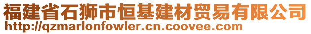 福建省石獅市恒基建材貿(mào)易有限公司