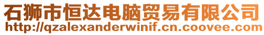 石獅市恒達(dá)電腦貿(mào)易有限公司