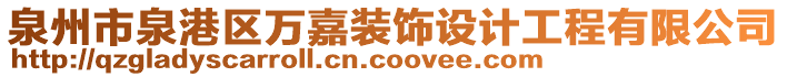 泉州市泉港區(qū)萬嘉裝飾設計工程有限公司