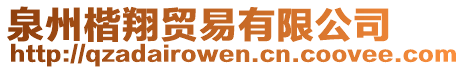 泉州楷翔貿(mào)易有限公司