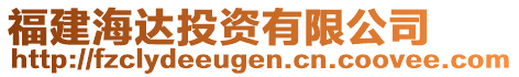 福建海達(dá)投資有限公司