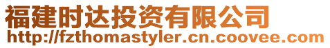 福建時達投資有限公司