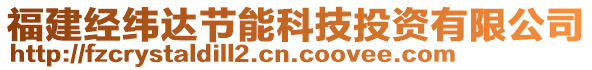 福建經(jīng)緯達(dá)節(jié)能科技投資有限公司