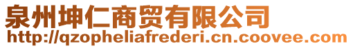 泉州坤仁商貿(mào)有限公司