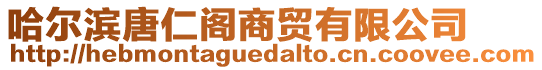 哈爾濱唐仁閣商貿(mào)有限公司