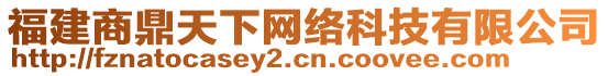 福建商鼎天下網(wǎng)絡(luò)科技有限公司