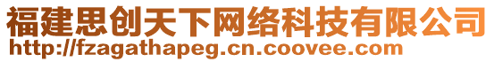 福建思創(chuàng)天下網(wǎng)絡(luò)科技有限公司