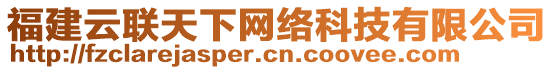 福建云聯(lián)天下網(wǎng)絡(luò)科技有限公司