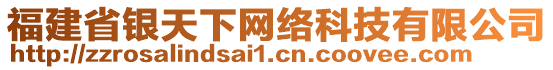 福建省銀天下網(wǎng)絡(luò)科技有限公司