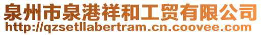 泉州市泉港祥和工貿(mào)有限公司