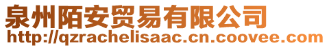 泉州陌安貿(mào)易有限公司