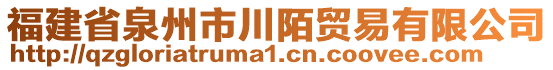 福建省泉州市川陌貿(mào)易有限公司