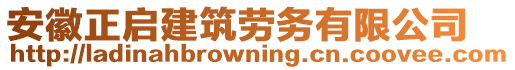 安徽正啟建筑勞務(wù)有限公司