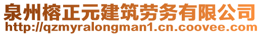 泉州榕正元建筑勞務(wù)有限公司