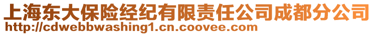 上海東大保險經(jīng)紀(jì)有限責(zé)任公司成都分公司