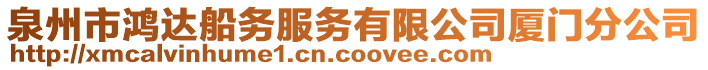 泉州市鴻達船務服務有限公司廈門分公司