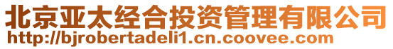 北京亞太經(jīng)合投資管理有限公司