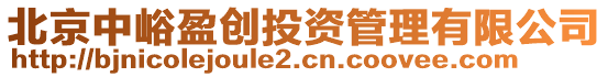 北京中峪盈創(chuàng)投資管理有限公司