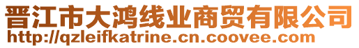 晉江市大鴻線業(yè)商貿(mào)有限公司