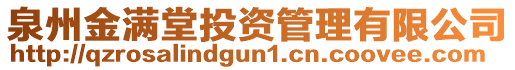 泉州金滿堂投資管理有限公司