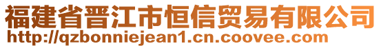 福建省晉江市恒信貿(mào)易有限公司