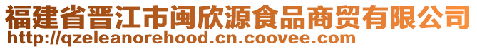 福建省晉江市閩欣源食品商貿(mào)有限公司