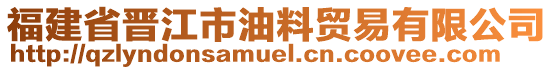 福建省晉江市油料貿(mào)易有限公司