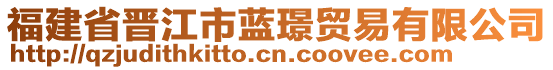 福建省晉江市藍(lán)璟貿(mào)易有限公司