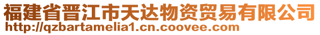 福建省晉江市天達(dá)物資貿(mào)易有限公司