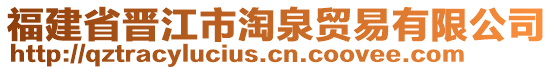 福建省晉江市淘泉貿(mào)易有限公司