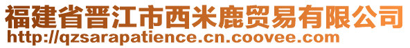 福建省晉江市西米鹿貿(mào)易有限公司