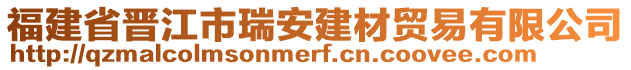 福建省晉江市瑞安建材貿(mào)易有限公司