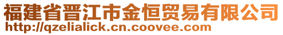 福建省晉江市金恒貿(mào)易有限公司