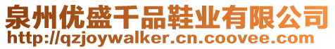 泉州優(yōu)盛千品鞋業(yè)有限公司