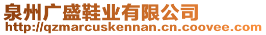 泉州廣盛鞋業(yè)有限公司