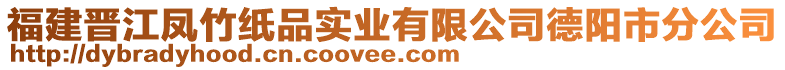 福建晉江鳳竹紙品實業(yè)有限公司德陽市分公司