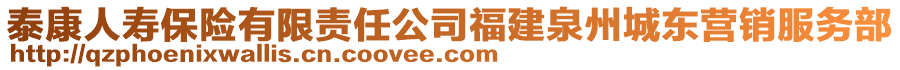 泰康人壽保險有限責任公司福建泉州城東營銷服務部