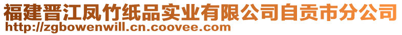 福建晉江鳳竹紙品實業(yè)有限公司自貢市分公司