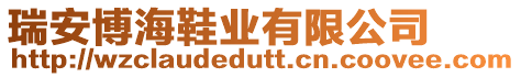 瑞安博海鞋業(yè)有限公司