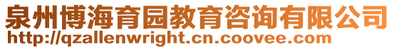 泉州博海育園教育咨詢有限公司