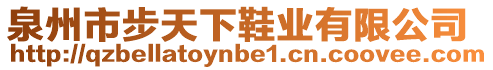 泉州市步天下鞋業(yè)有限公司