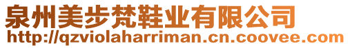 泉州美步梵鞋業(yè)有限公司