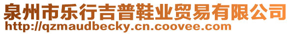 泉州市樂行吉普鞋業(yè)貿(mào)易有限公司