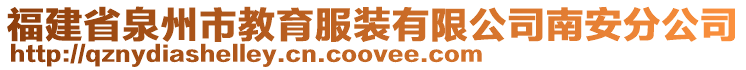 福建省泉州市教育服裝有限公司南安分公司