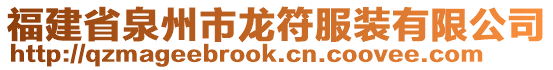 福建省泉州市龍符服裝有限公司