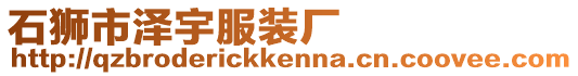 石獅市澤宇服裝廠