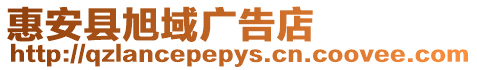 惠安縣旭域廣告店