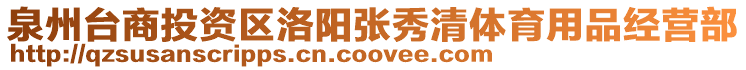 泉州臺商投資區(qū)洛陽張秀清體育用品經(jīng)營部