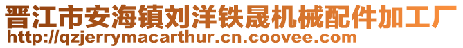 晉江市安海鎮(zhèn)劉洋鐵晟機(jī)械配件加工廠