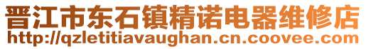 晉江市東石鎮(zhèn)精諾電器維修店